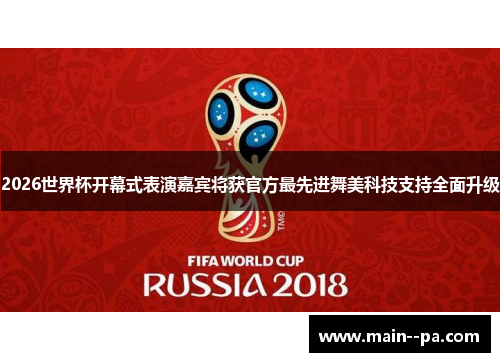 2026世界杯开幕式表演嘉宾将获官方最先进舞美科技支持全面升级