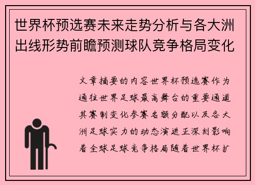 世界杯预选赛未来走势分析与各大洲出线形势前瞻预测球队竞争格局变化解读