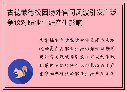 古德蒙德松因场外官司风波引发广泛争议对职业生涯产生影响