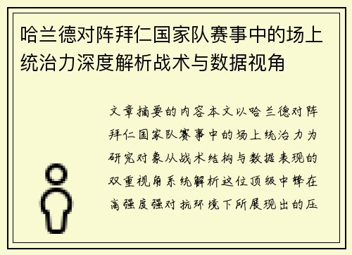 哈兰德对阵拜仁国家队赛事中的场上统治力深度解析战术与数据视角