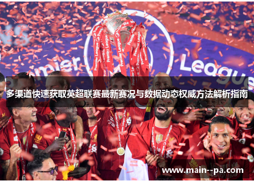 多渠道快速获取英超联赛最新赛况与数据动态权威方法解析指南