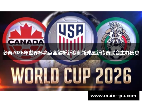 必看2026年世界杯亮点全解析新赛制新球星新传奇联合主办历史