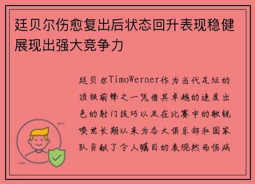 廷贝尔伤愈复出后状态回升表现稳健展现出强大竞争力