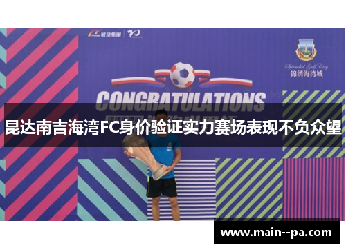 昆达南吉海湾FC身价验证实力赛场表现不负众望 昆达南吉海湾FC身价验证实力赛场表现不负众望