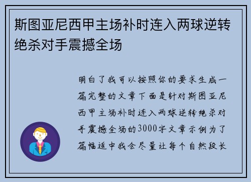 斯图亚尼西甲主场补时连入两球逆转绝杀对手震撼全场 斯图亚尼西甲主场补时连入两球逆转绝杀对手震撼全场