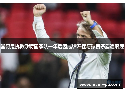 曼奇尼执教沙特国家队一年后因成绩不佳与球员矛盾遭解雇