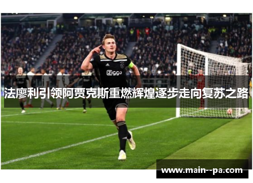 法廖利引领阿贾克斯重燃辉煌逐步走向复苏之路