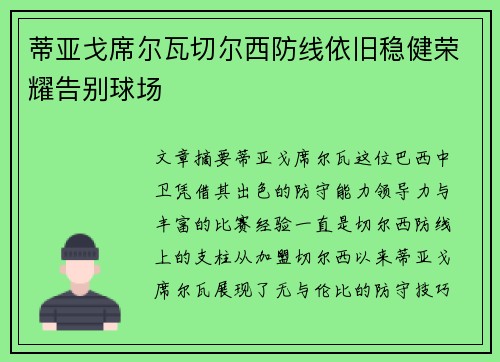 蒂亚戈席尔瓦切尔西防线依旧稳健荣耀告别球场