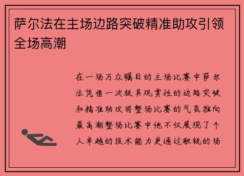 萨尔法在主场边路突破精准助攻引领全场高潮