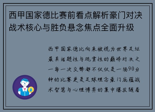 西甲国家德比赛前看点解析豪门对决战术核心与胜负悬念焦点全面升级