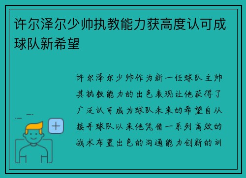 许尔泽尔少帅执教能力获高度认可成球队新希望