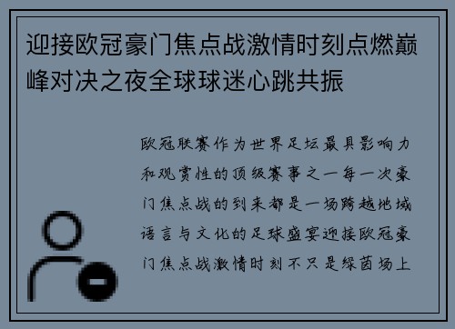 迎接欧冠豪门焦点战激情时刻点燃巅峰对决之夜全球球迷心跳共振 迎接欧冠豪门焦点战激情时刻点燃巅峰对决之夜全球球迷心跳共振
