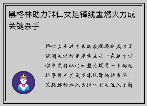 黑格林助力拜仁女足锋线重燃火力成关键杀手
