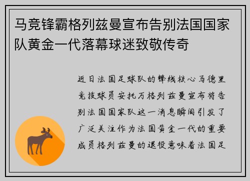 马竞锋霸格列兹曼宣布告别法国国家队黄金一代落幕球迷致敬传奇