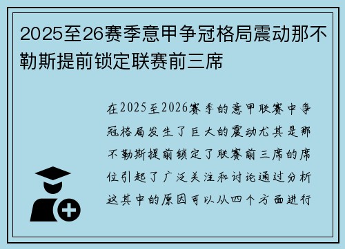 2025至26赛季意甲争冠格局震动那不勒斯提前锁定联赛前三席