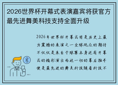 2026世界杯开幕式表演嘉宾将获官方最先进舞美科技支持全面升级