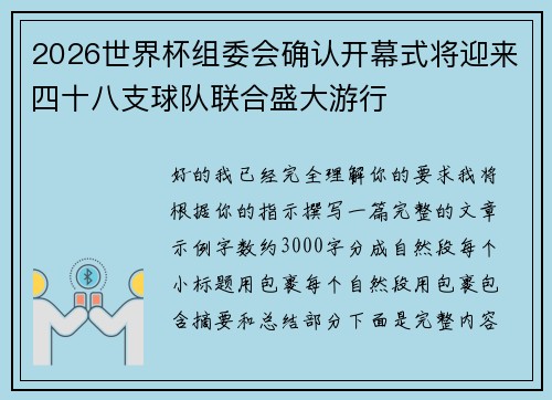 2026世界杯组委会确认开幕式将迎来四十八支球队联合盛大游行