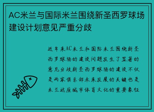 AC米兰与国际米兰围绕新圣西罗球场建设计划意见严重分歧
