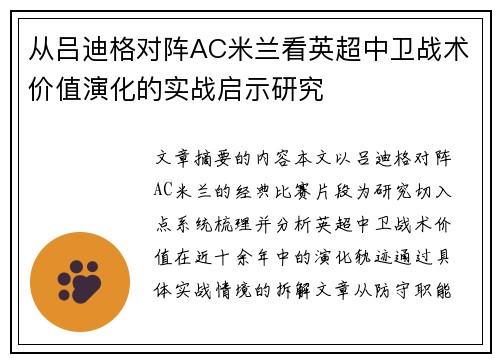 从吕迪格对阵AC米兰看英超中卫战术价值演化的实战启示研究
