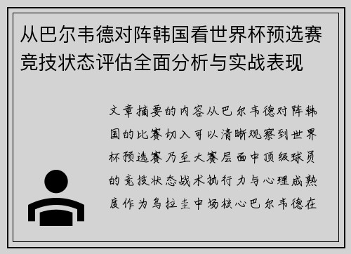 从巴尔韦德对阵韩国看世界杯预选赛竞技状态评估全面分析与实战表现