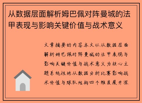 从数据层面解析姆巴佩对阵曼城的法甲表现与影响关键价值与战术意义