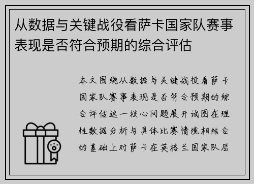 从数据与关键战役看萨卡国家队赛事表现是否符合预期的综合评估