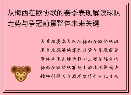从梅西在欧协联的赛季表现解读球队走势与争冠前景整体未来关键 从梅西在欧协联的赛季表现解读球队走势与争冠前景整体未来关键
