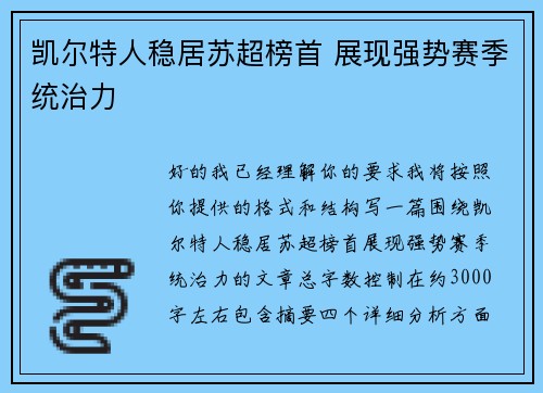 凯尔特人稳居苏超榜首 展现强势赛季统治力