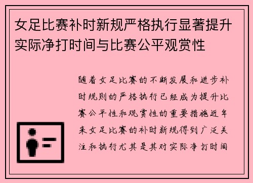 女足比赛补时新规严格执行显著提升实际净打时间与比赛公平观赏性 女足比赛补时新规严格执行显著提升实际净打时间与比赛公平观赏性