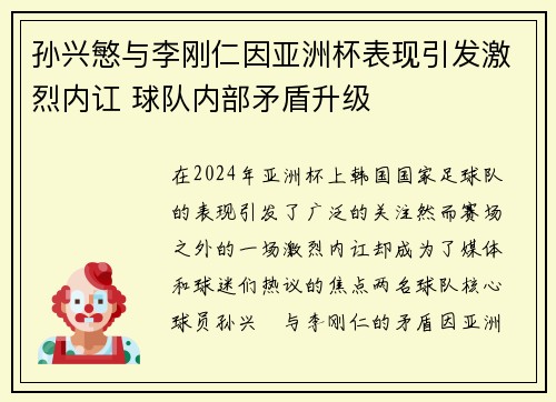孙兴慜与李刚仁因亚洲杯表现引发激烈内讧 球队内部矛盾升级