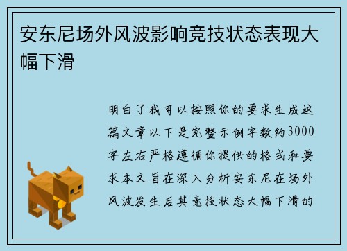 安东尼场外风波影响竞技状态表现大幅下滑 安东尼场外风波影响竞技状态表现大幅下滑