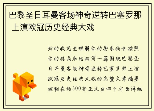 巴黎圣日耳曼客场神奇逆转巴塞罗那 上演欧冠历史经典大戏