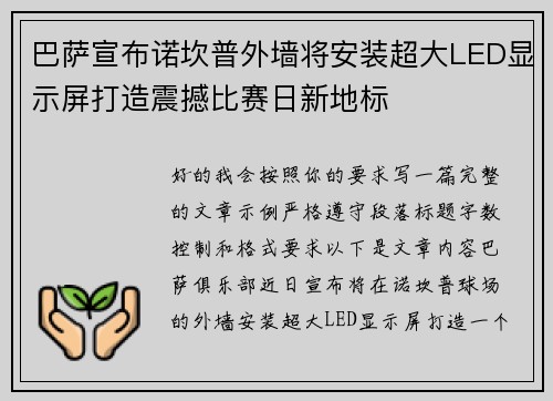 巴萨宣布诺坎普外墙将安装超大LED显示屏打造震撼比赛日新地标 巴萨宣布诺坎普外墙将安装超大LED显示屏打造震撼比赛日新地标