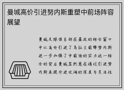 曼城高价引进努内斯重塑中前场阵容展望 曼城高价引进努内斯重塑中前场阵容展望