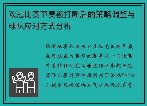 欧冠比赛节奏被打断后的策略调整与球队应对方式分析 欧冠比赛节奏被打断后的策略调整与球队应对方式分析