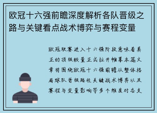 欧冠十六强前瞻深度解析各队晋级之路与关键看点战术博弈与赛程变量