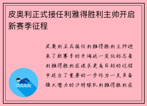 皮奥利正式接任利雅得胜利主帅开启新赛季征程
