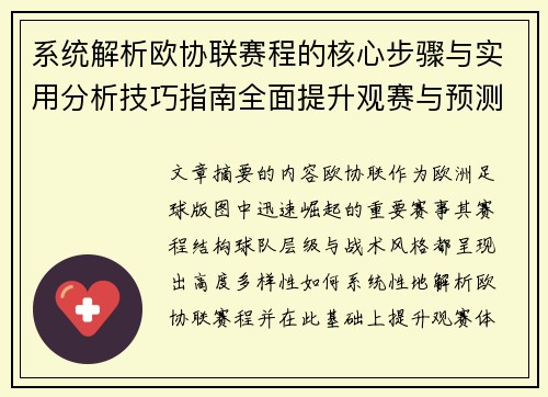 系统解析欧协联赛程的核心步骤与实用分析技巧指南全面提升观赛与预测能力