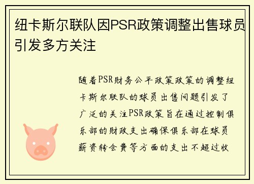 纽卡斯尔联队因PSR政策调整出售球员引发多方关注 