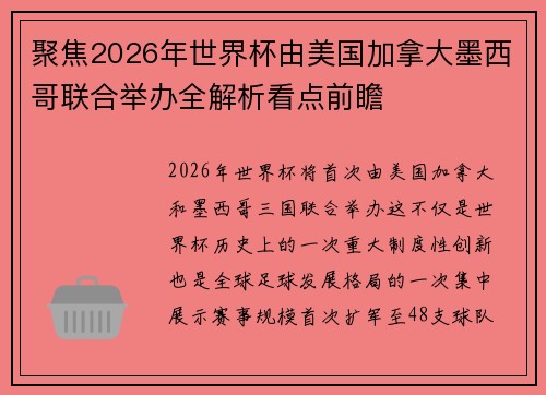 聚焦2026年世界杯由美国加拿大墨西哥联合举办全解析看点前瞻 聚焦2026年世界杯由美国加拿大墨西哥联合举办全解析看点前瞻