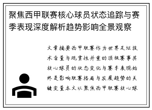 聚焦西甲联赛核心球员状态追踪与赛季表现深度解析趋势影响全景观察 聚焦西甲联赛核心球员状态追踪与赛季表现深度解析趋势影响全景观察