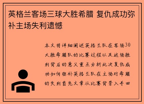 英格兰客场三球大胜希腊 复仇成功弥补主场失利遗憾 英格兰客场三球大胜希腊 复仇成功弥补主场失利遗憾