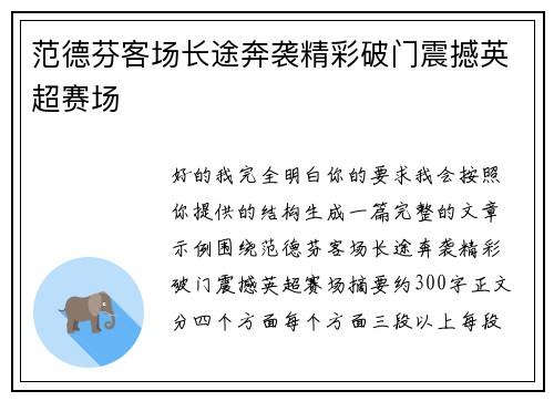 范德芬客场长途奔袭精彩破门震撼英超赛场 范德芬客场长途奔袭精彩破门震撼英超赛场