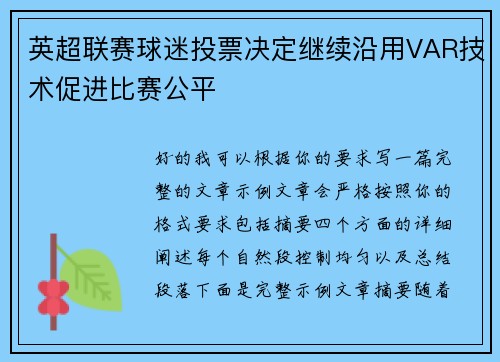 英超联赛球迷投票决定继续沿用VAR技术促进比赛公平