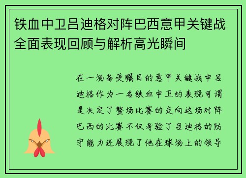 铁血中卫吕迪格对阵巴西意甲关键战全面表现回顾与解析高光瞬间