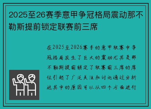 2025至26赛季意甲争冠格局震动那不勒斯提前锁定联赛前三席