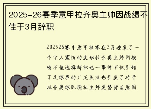 2025-26赛季意甲拉齐奥主帅因战绩不佳于3月辞职