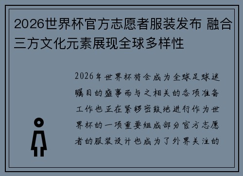 2026世界杯官方志愿者服装发布 融合三方文化元素展现全球多样性 2026世界杯官方志愿者服装发布 融合三方文化元素展现全球多样性