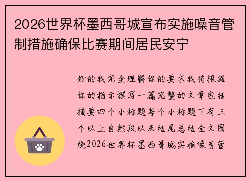 2026世界杯墨西哥城宣布实施噪音管制措施确保比赛期间居民安宁 2026世界杯墨西哥城宣布实施噪音管制措施确保比赛期间居民安宁