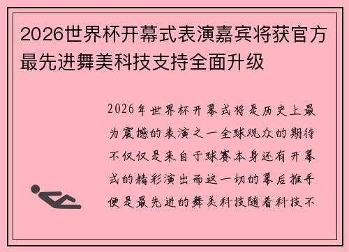 2026世界杯开幕式表演嘉宾将获官方最先进舞美科技支持全面升级 2026世界杯开幕式表演嘉宾将获官方最先进舞美科技支持全面升级